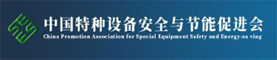 中国特（tè）种设备安全与（yǔ）节能促进会