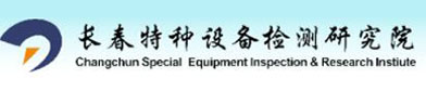 长春特种（zhǒng）设备检测研究院（yuàn）