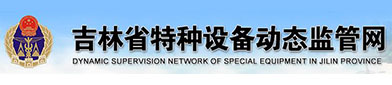 吉林（lín）省特种（zhǒng）设备动态监管网