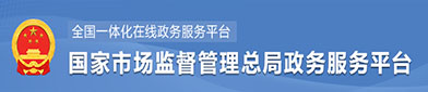国家市场（chǎng）监督管理总局政（zhèng）府（fǔ）服（fú）务平台